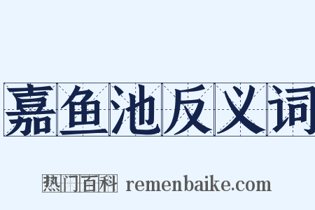 嘉鱼池反义词是什么意思的图片